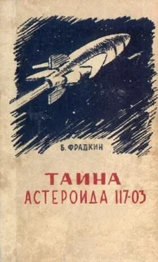 Борис Фрадкин Тайна астероида 117-03 (С иллюстрациями) обложка книги