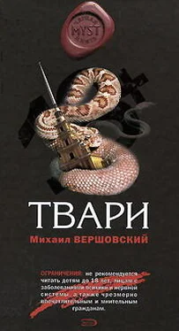 Михаил Вершовский Твари обложка книги