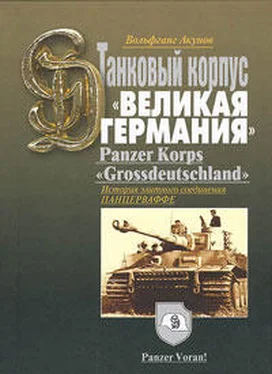 Вольфганг Акунов ИСТОРИЯ ТАНКОВОГО КОРПУСА «Гроссдойчланд» – «ВЕЛИКАЯ ГЕРМАНИЯ» обложка книги