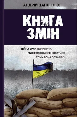 Андрій Цаплієнко Книга змін обложка книги