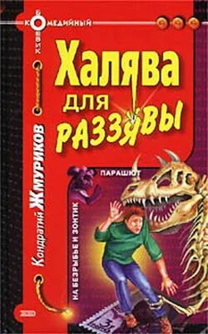 Кондратий Жмуриков Халява для раззявы обложка книги