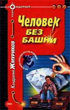 Кондратий Жмуриков Человек без башни обложка книги