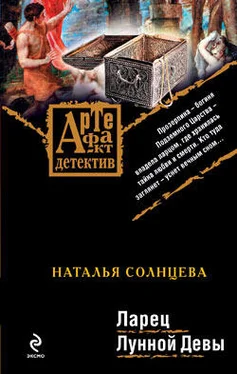 Наталья Солнцева Ларец Лунной Девы обложка книги