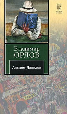 Владимир Орлов Альтист Данилов обложка книги