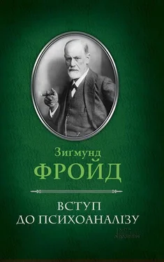 Зиґмунд Фройд Вступ до психоаналізу обложка книги