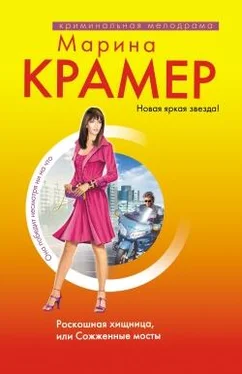 Марина Крамер Роскошная хищница, или Сожженные мосты обложка книги