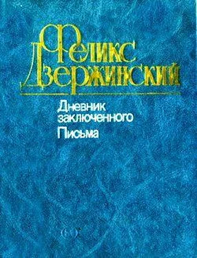 Феликс Дзержинский Дневник заключенного. Письма обложка книги