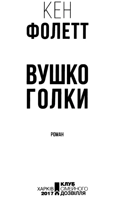 Німців майже вдалося обдурити лише Гітлер здогадувався про це але він не - фото 3