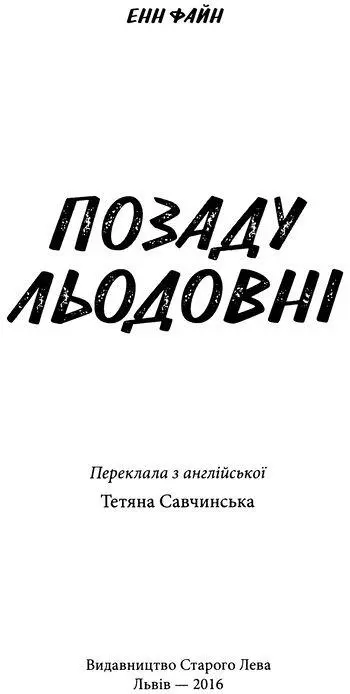 Енн Файн Позаду льодовні Моїм сестрам Розділ перший До того літа коли - фото 1