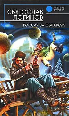 Святослав Логинов Россия за облаком обложка книги