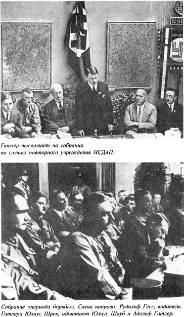 Адольф Гитлер Легенда Миф Действительность - фото 40