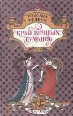 Роксана Гедеон Край вечных туманов обложка книги