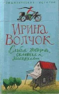 Волчок Ирина. Слабая женщина, склонная к мелонхолии обложка книги