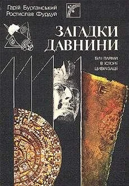 Гарий Бурганский Загадки древности (Белые пятна в истории цивилизации) обложка книги