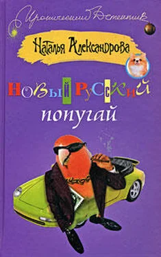 Наталья Александрова Новый русский попугай обложка книги