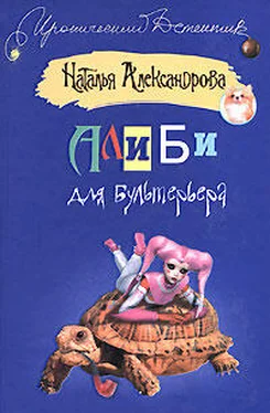 Наталья Александрова Алиби для бультерьера обложка книги