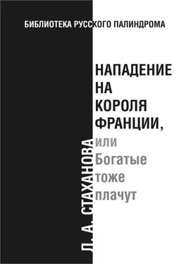 Л. Стаханова Нападение на короля Франции, или Богатые тоже плачут обложка книги