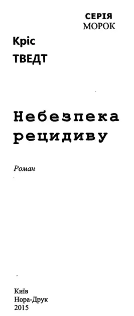 Кріс Тведт Небезпека рецидиву Присвячується Елізабет яка завжди поруч і в - фото 1