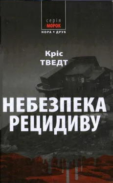 Кріс Тведт Небезпека рецидиву обложка книги