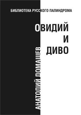 Анатолий Домашев Овидий и диво обложка книги