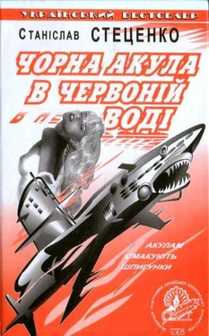 Станіслав Стеценко Чорна акула в червоній воді обложка книги