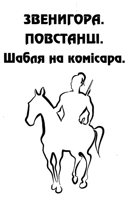 Євген Стеблівський Звенигора Повстанці Шабля на комісара Подібну історію - фото 1