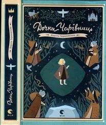 Дорота Тераковська - Дочка Чарівниць