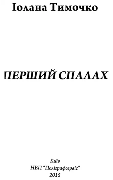 Пролог Ці двоє ідіотів мене дратують Кіра постійно смалить Коли вона дихає - фото 1