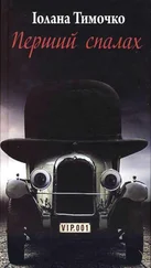 Іолана Тимочко - Перший спалах