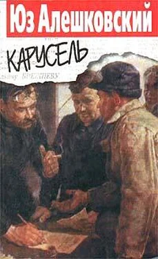 Юз Алешковский Карусель обложка книги