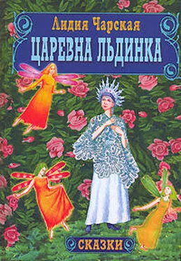 Лидия Чарская Царевна Льдинка обложка книги