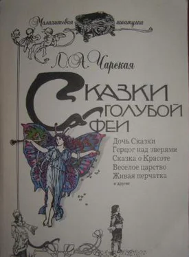 Лидия Чарская Сказка о Красоте обложка книги