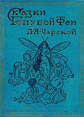 Лидия Чарская Сказки голубой феи. Вступление обложка книги