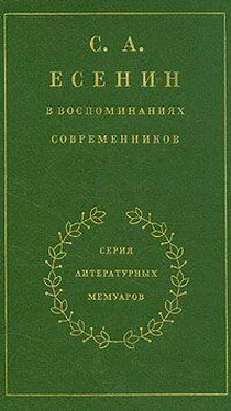 Сергей Есенин С. А. Есенин в воспоминаниях современников. Том 2. обложка книги