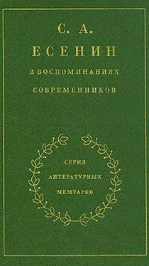 Сергей Есенин С. А. Есенин в воспоминаниях современников. Том 1. обложка книги