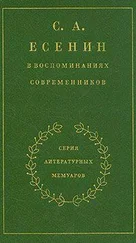 Сергей Есенин - С. А. Есенин в воспоминаниях современников. Том 1.