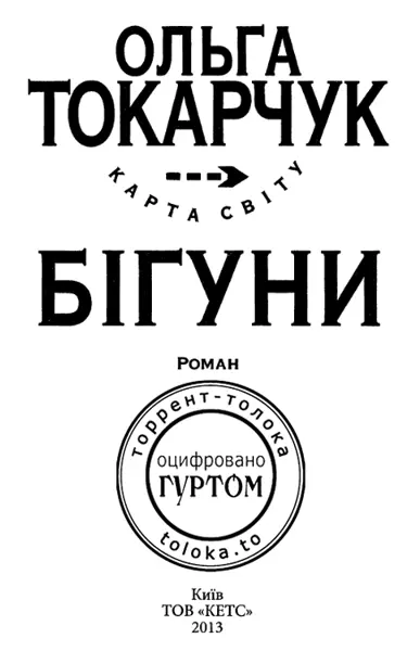 Бігуни Я є Мені кілька років Я сиджу на підвіконні довкола мене розкидані - фото 1