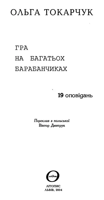 Ольга Токарчук Гра на багатьох барабанчиках 19 оповідань Розплющ очі ти вже - фото 1