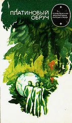 Вольдемар Бааль - Плацiнавы абруч