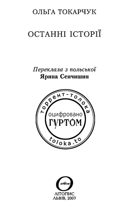 Частина І Чистий край 1 Взимку на невеликих бічних дорогах не видно білих - фото 2