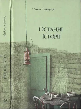 Ольга Токарчук Ольга Токарчук. Останні історії обложка книги