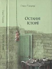 Ольга Токарчук - Ольга Токарчук. Останні історії