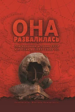 Евгений Бузев Она развалилась. Повседневная история СССР и России в 1985—1999 гг. обложка книги