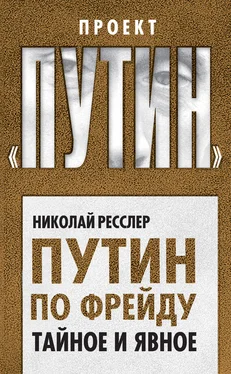 Николай Ресслер Путин по Фрейду. Тайное и явное обложка книги
