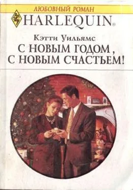 Кэтти Уильямс С Новым годом, с новым счастьем! обложка книги