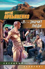 Сергей Лукьяненко - «Л» – значит люди (Сборник)