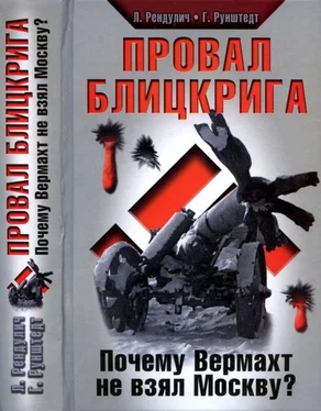 Лотар Рендулич Провал блицкрига обложка книги