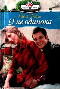 Айрис Фэрли Я не одинока обложка книги