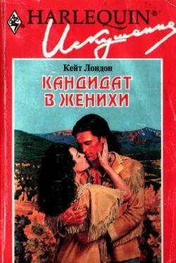 Кейт Лондон Кандидат в женихи обложка книги