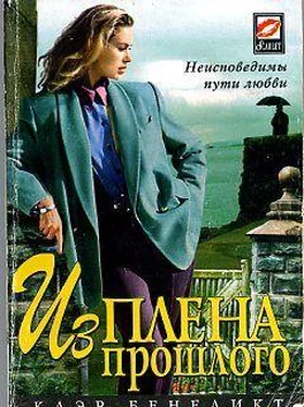 Клэр Бенедикт Из плена прошлого обложка книги